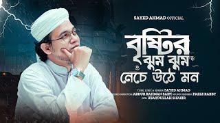 সাঈদ আহমাদের বৃষ্টির গজল  Bristir Jhum Jhum  Sayed Ahmad Kalarab