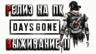 DAYS GONE  МАКСИМАЛЬНАЯ СЛОЖНОСТЬ ● ВЫЖИВАНИЕ 2 БЕЗ ИНТЕРФЕЙСА #9