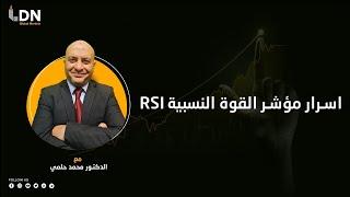 RSI اسرار مؤشر القوة النسبية