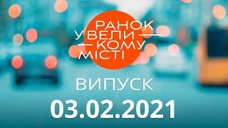 Утро в Большом Городе – выпуск от 03.02.2021 — ICTV