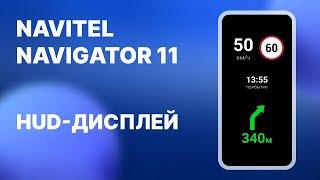 Навител Навигатор 11. Функция HUD