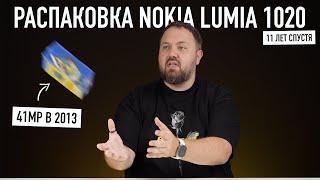 Распаковка Nokia Lumia 1020 11 лет спустя Эволюция мобильной фотографии...