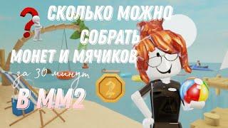 ⏳СКОЛЬКО можно набрать МЯЧЕЙ и МОНЕТ за 30 МИНУТ в ММ2 ? ⏰