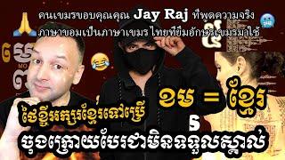 គាត់ថា ខមគឺជាខ្មែរ?...តែច្បាស់ៗណាស់សៀមបានខ្ចីអក្សរខ្មែរមកប្រើ...