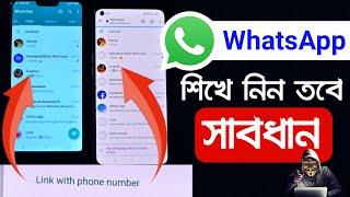 অন্য ফোনের WhatsApp চ্যাট How to Link WhatsApp web with PHONE NUMBER without QR Code wa new update