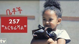 Betoch - አርቴፊሻል Comedy Ethiopian Series Drama Episode 257