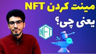 مینت Mint کردن NFT چیست؟  ایجاد توکن غیرمثلی یا ان اف تی