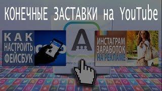 Конечные заставки. Новинка YouTube 2016  Как установить конечную заставку в конце видео