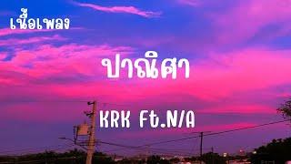 ปาณิศา -  krk NA เนื้อเพลง