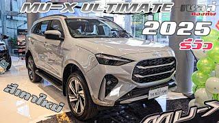 รีวิว MU-X 2025 รุ่น ULTIMATE สีเทาใหม่  สวยหรูดูแพง ต้องรุ่นนี้เลย #isuzu #mux2025 #muxultimate