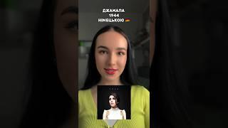  ДЖАМАЛА 1944 НІМЕЦЬКОЮ #євробачення2024 #ukrainiansongs #jamala #1944 #cover