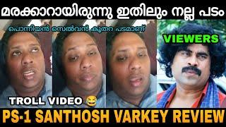 വെറും വൃത്തികെട്ട കൂതറ പടം  Ponniyan Selvan Review By Sonthosh Varkey Troll  Zokernikz