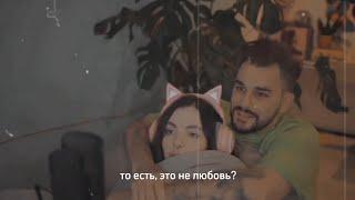 то есть это не любовь - юлик × даша каплан