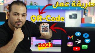 طريقة انشاء باركود  QR-Code  بضغطة واحدة