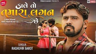 Raghuvir Barot  Kale To Tamara Lagan Che  Letest Gujarati Song 2022  Prince Music