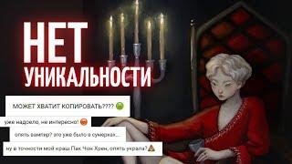 ПОЧЕМУ ТВОЙ ПЕРСОНАЖ ПОХОЖ НА ДРУГОГО? Уникальность копирование и клише