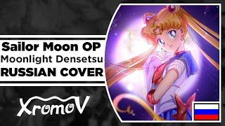 Sailor Moon OP - Moonlight Densetsu на русском RUSSIAN COVER by XROMOV & NaNi