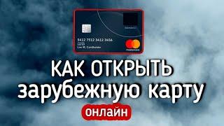 Карта для оплаты за границей  Карта иностранного банка  КАК ПОЛУЧИТЬ ЗАРУБЕЖНУЮ КАРТУ ОНЛАЙН