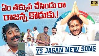 YS Jagan New Song  Bathuku Marchindi Jagananna Raa Song By Nalgonda Gaddar  News Buzz