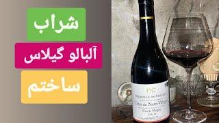 شراب آلبالو شراب گیلاس make wine