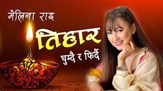 Tihar Song ll Melina Rai & Pratap  Ghumdai Ra Firdai ll Official MV