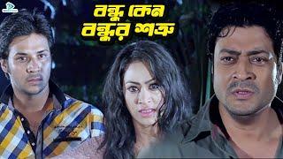 বন্ধু কেন বেঈমান  Bangla Movie Clips  Ferdous  Nirob  Poppy  Suchorita  Kazi Hayat