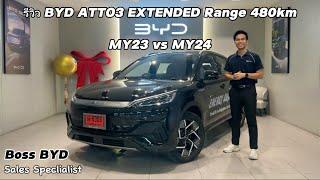 EP.4 รีวิว BYD ATTO3 Extended Range 480km MY23 vs MY24 เปรียบเทียบ  Boss BYD