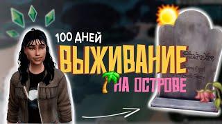 ВЫЖИВАНИЕ НА ОСТРОВЕ  100 дней ХАРДКОРА  The Sims 4