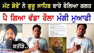 matt sheron wala angry reply  sikh news  punjab news  waris media