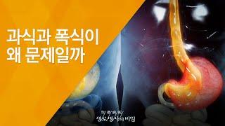 과식과 폭식이 왜 문제일까 - 2014.5.21_503회 방송_먹고 또 먹고 식탐의 경고