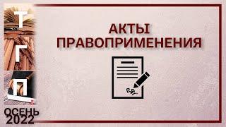 Акты правоприменения