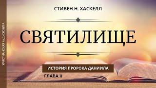 СВЯТИЛИЩЕ История пророка Даниила 11 Стивен Н. Хаскелл