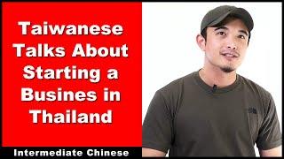 Taiwanese Talks About Starting a Business in Thailand - Intermediate Chinese - Chinese Conversation