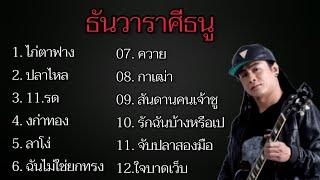 เพลงธันวาราศีธนู - ไก่ตาฟาง ปลาไหล11รดกิ๊งกะทอง....