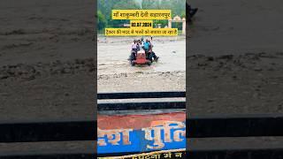 Shakumbari Devi Saharanpur Mein aya Achanak Jal Selab Flood July 2024 I Today View