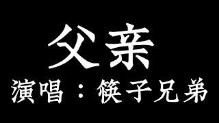 父亲 筷子兄弟 Chopsticks Brother【拼音歌词 Pinyin Lyrics】《谢谢你做的一切 双手撑起我们的家总是竭尽所有 把最好的给我》