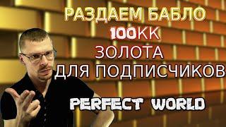 РАЗДАЕМ 100КК ЗОЛОТЫХ НА ЛЮБОМ СЕРВЕРЕ РУОФ  PERFECT WORLD