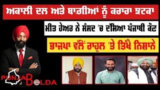  PUNJAB BOLDA 1305 ਅਕਾਲੀ ਦਲ ਅਤੇ ਬਾਗ਼ੀਆਂ ਨੂੰ ਕਰਾਰਾ ਝਟਕਾ -TBN