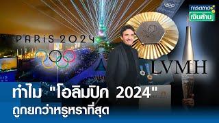 ทำไม โอลิมปิก 2024 ถูกยกว่าหรูหราที่สุด  การตลาดเงินล้าน  30 ก.ค. 67