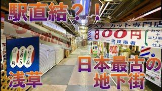 浅草地下商店街は駅直結の昭和遺産だった！ 【昭和レトロ】【日本最古】