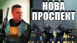 Half-Life 2 — Прохождение на Трудном. #11. Нова Проспект