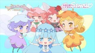 アニメ「リルリルフェアリル〜魔法の鏡〜」