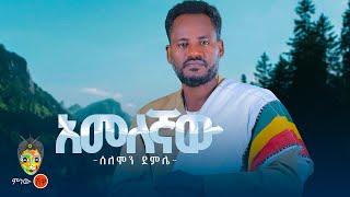 Ethiopian Music  Solomon Demile ሰለሞን ደምሌ አመለኛው - New Ethiopian Music 2024Official Video