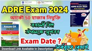 ADRE Exam 2024  Good News আকৌ 50 হাজাৰ নিযুক্তি দিয়া হব  বছৰৰ প্ৰথম দিনটোতে আহিল ভাল খৱৰ  চাকৰি