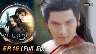 พนมนาคา  Ep.15 Full Ep  23 ต.ค. 66  one31