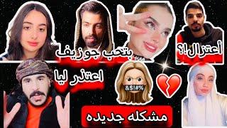 مشكله جديده بين حسحس و ندى  ناصر هيسيب التيكتوك و غيره سالي  ميس دعاء بتحب جوزيف ️‍