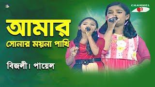 Amar Sonar Moyna Pakhi  Khude Gaanraj - 2015  Bizly  Payel  Folk Song  Channel i