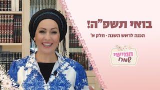 בואי תשפה חמישי שמח עם הרבנית חגית שירה השיעור השבועי הנשי הגדול בעולם  הכנה לראש השנה חלק א