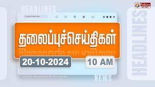 Today Headlines - 20 October 2024  காலை தலைப்புச் செய்திகள்  Morning Headlines  Polimer News