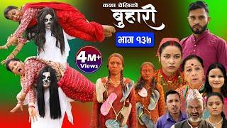 बुहारी भाग-१३७ Buhari Episode-137  कथा चेलीकाे  Nepali Sentimental Serial  18th Aug. 2023